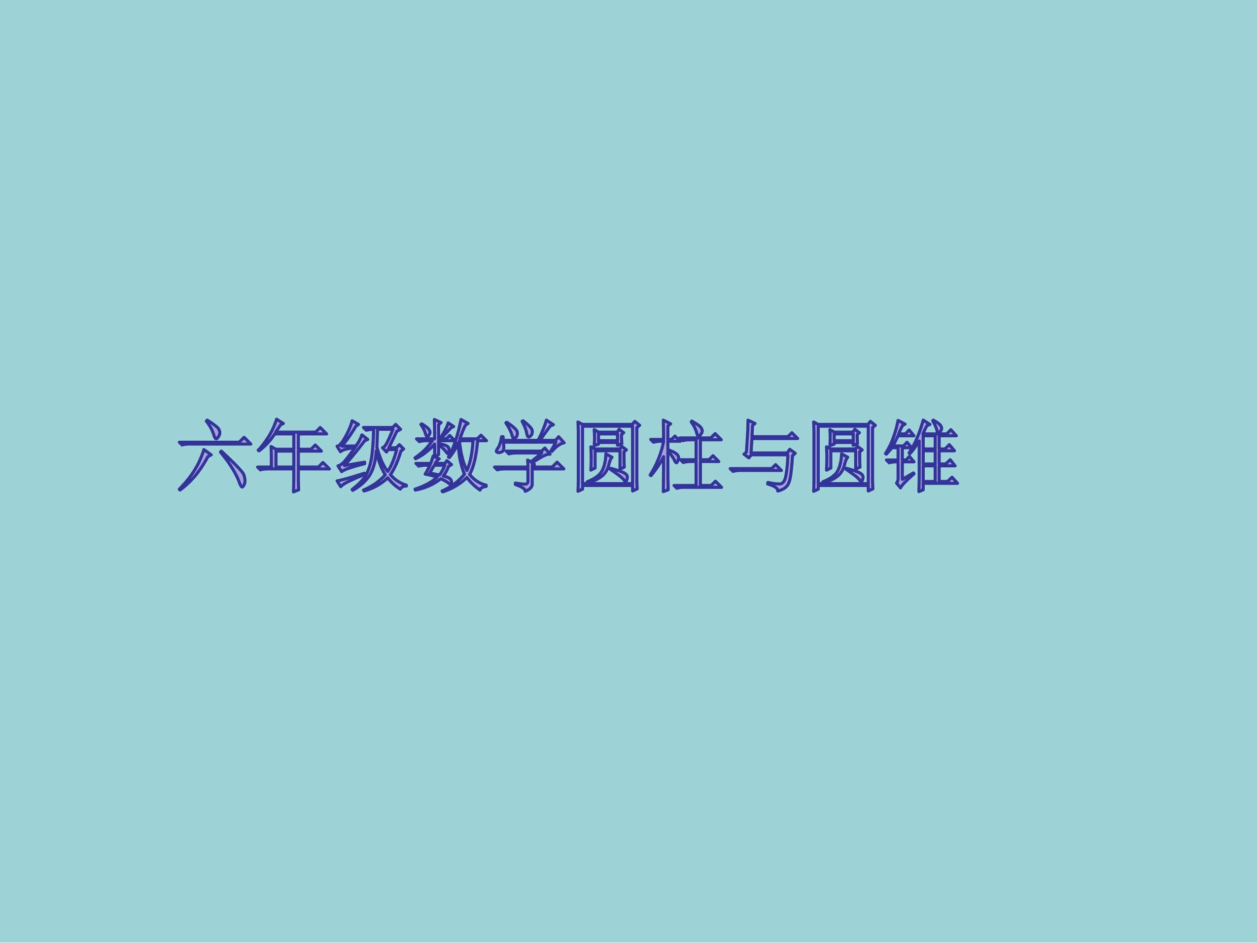 圆锥的认识