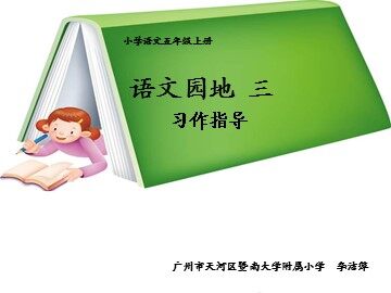4.《习作  三》教学课件