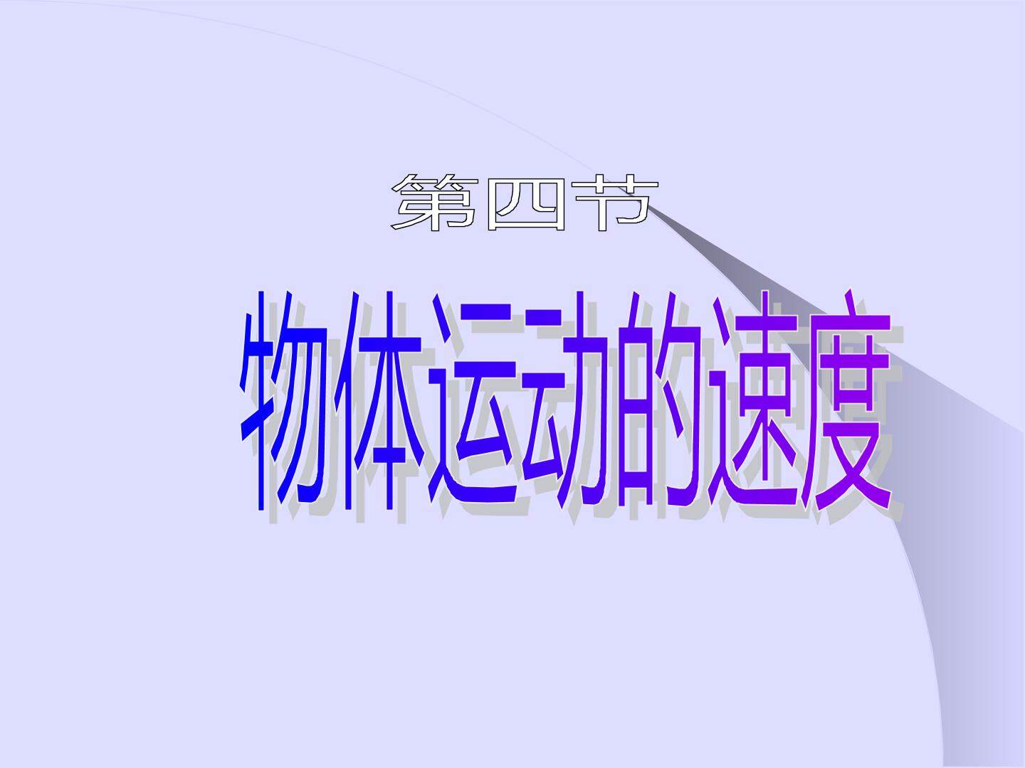 物理粤教版高一年级必修1第一章第3节教学课件