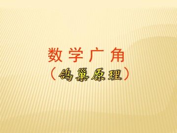 《数学广角-鸽巢问题》课件1