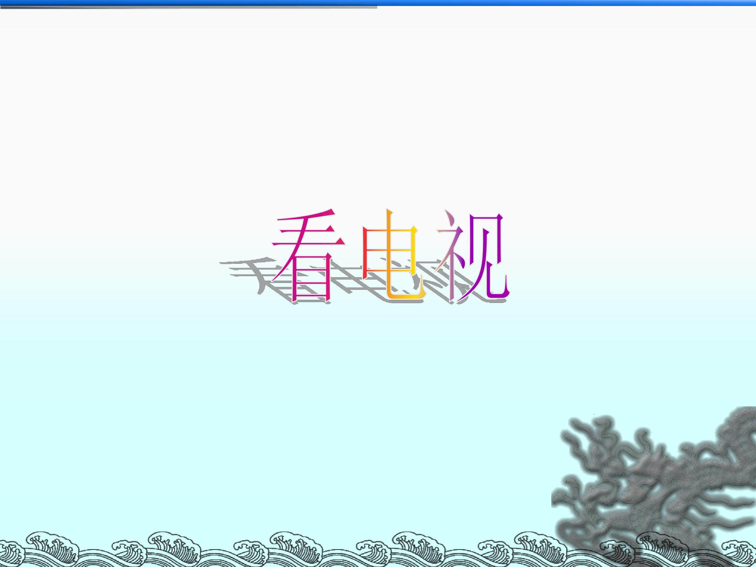 看电视_课件1