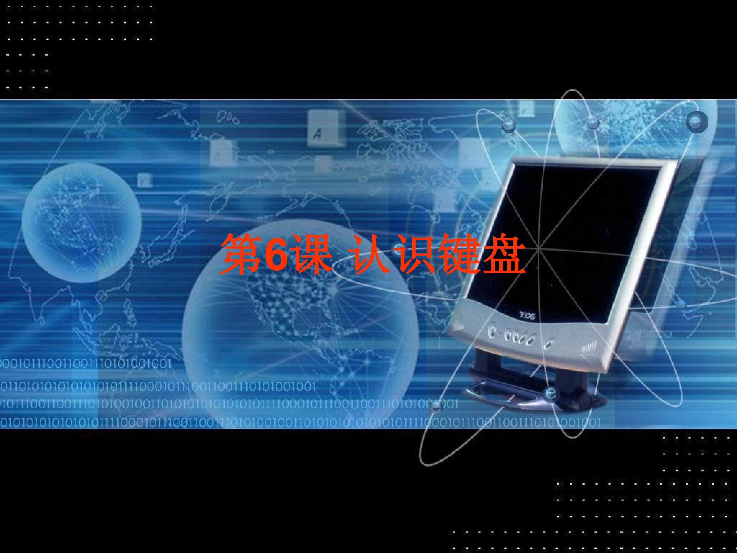 认识键盘