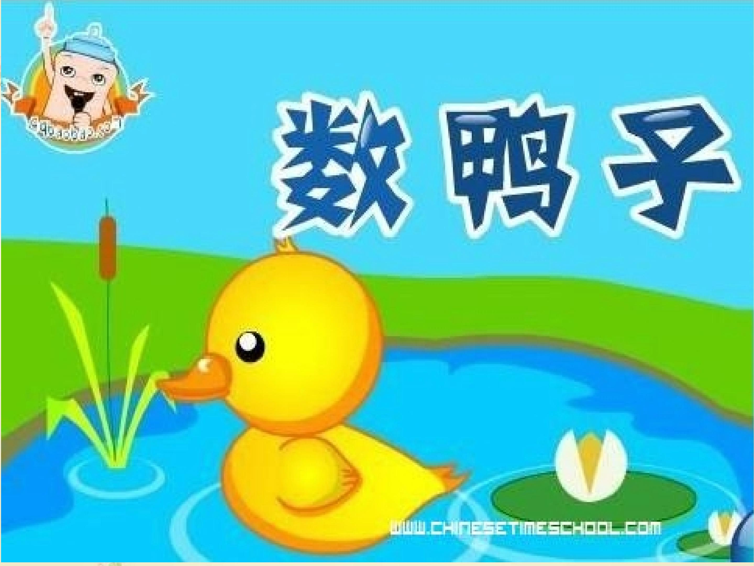 数鸭子