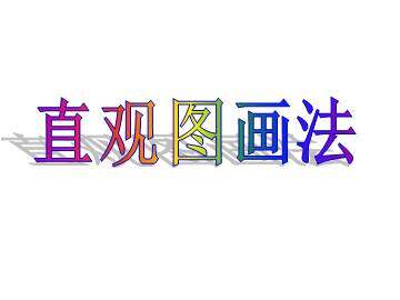 直观图画法_课件1