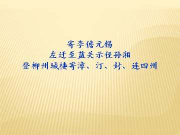 左迁至蓝关至侄孙湘_课件1