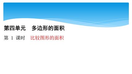 【★★★】5年级数学北师大版上册课件第4章《4.1比较图形的面积》