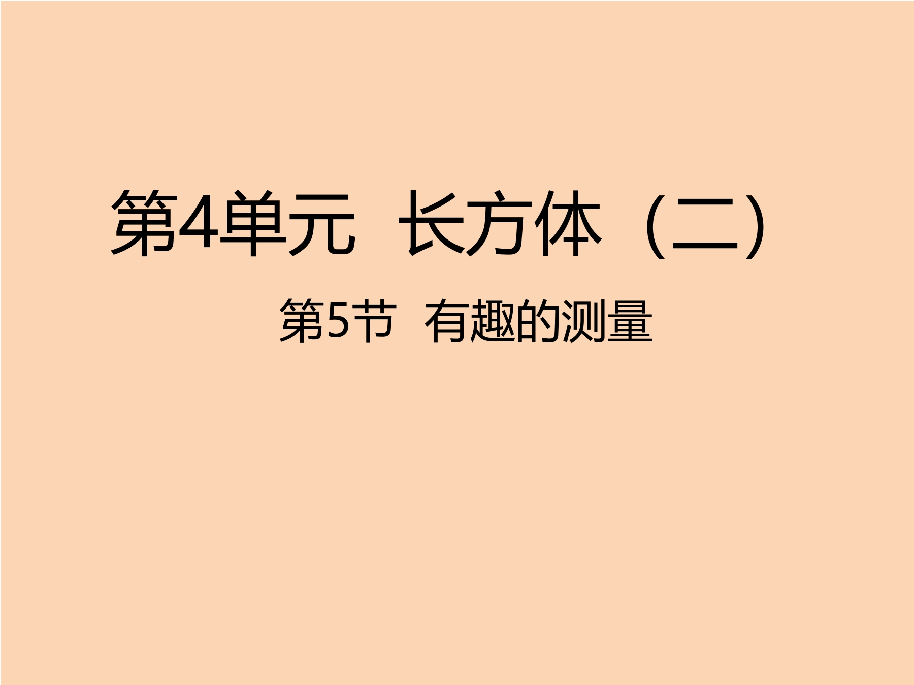 【★★】5年级数学北师大版下册课件第4章《有趣的测量》