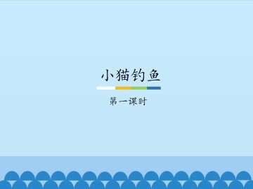 小猫钓鱼-第一课时_课件1