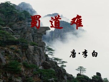 蜀道难_课件1