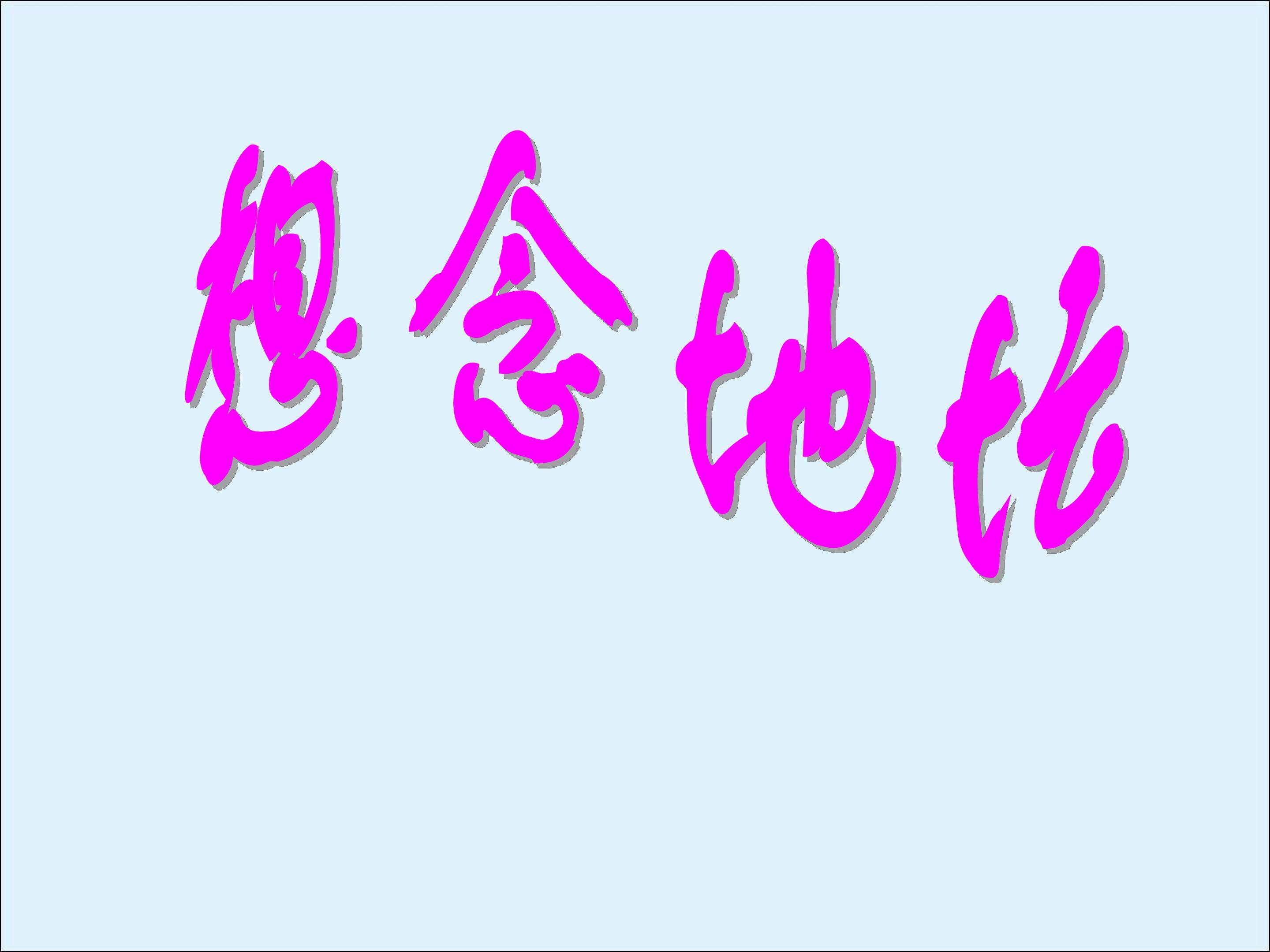 想念地坛_课件2
