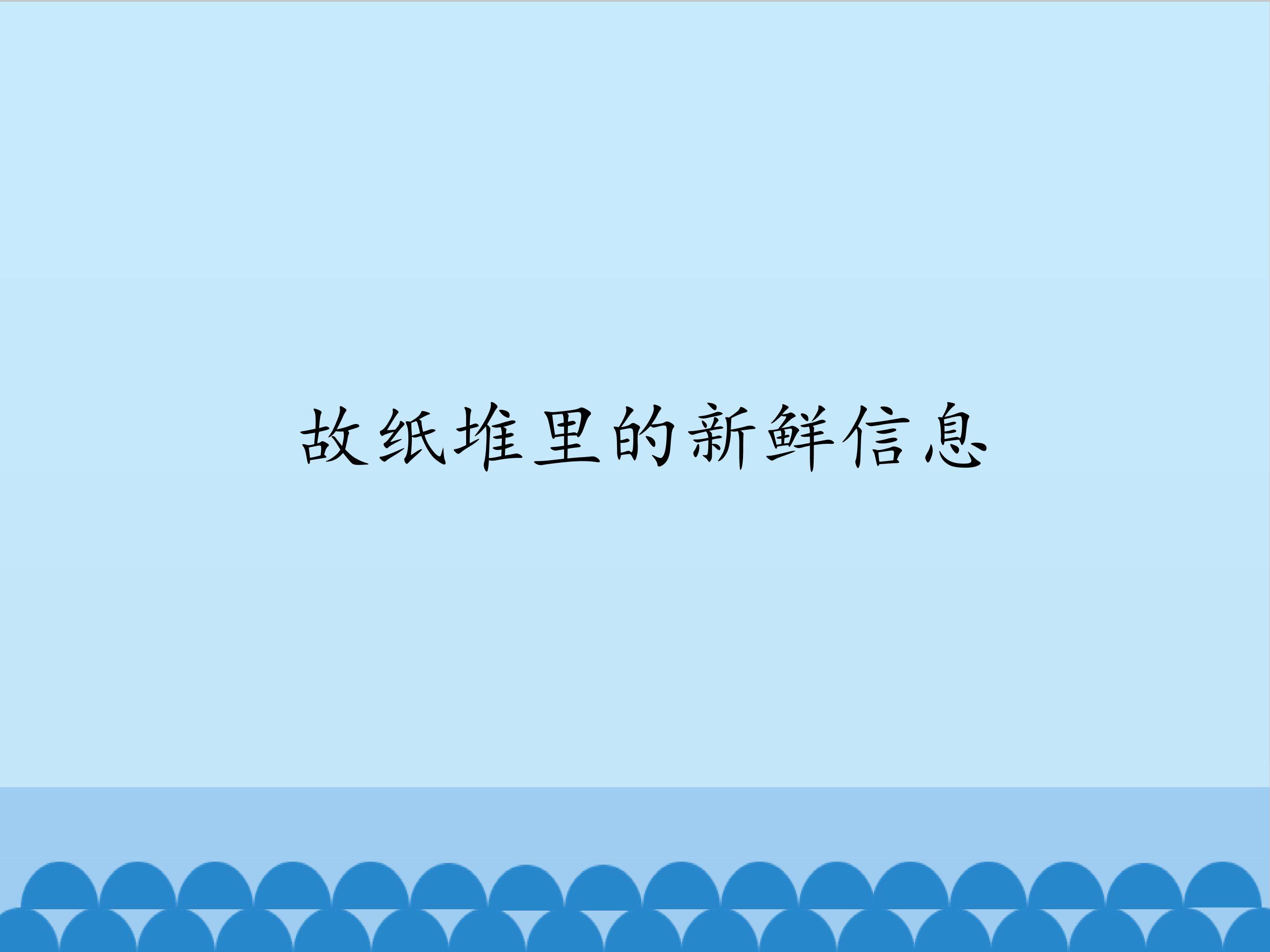 故纸堆里的新鲜信息