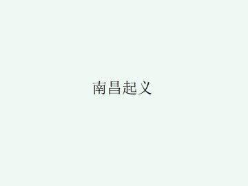 人民军队的建立_课件2