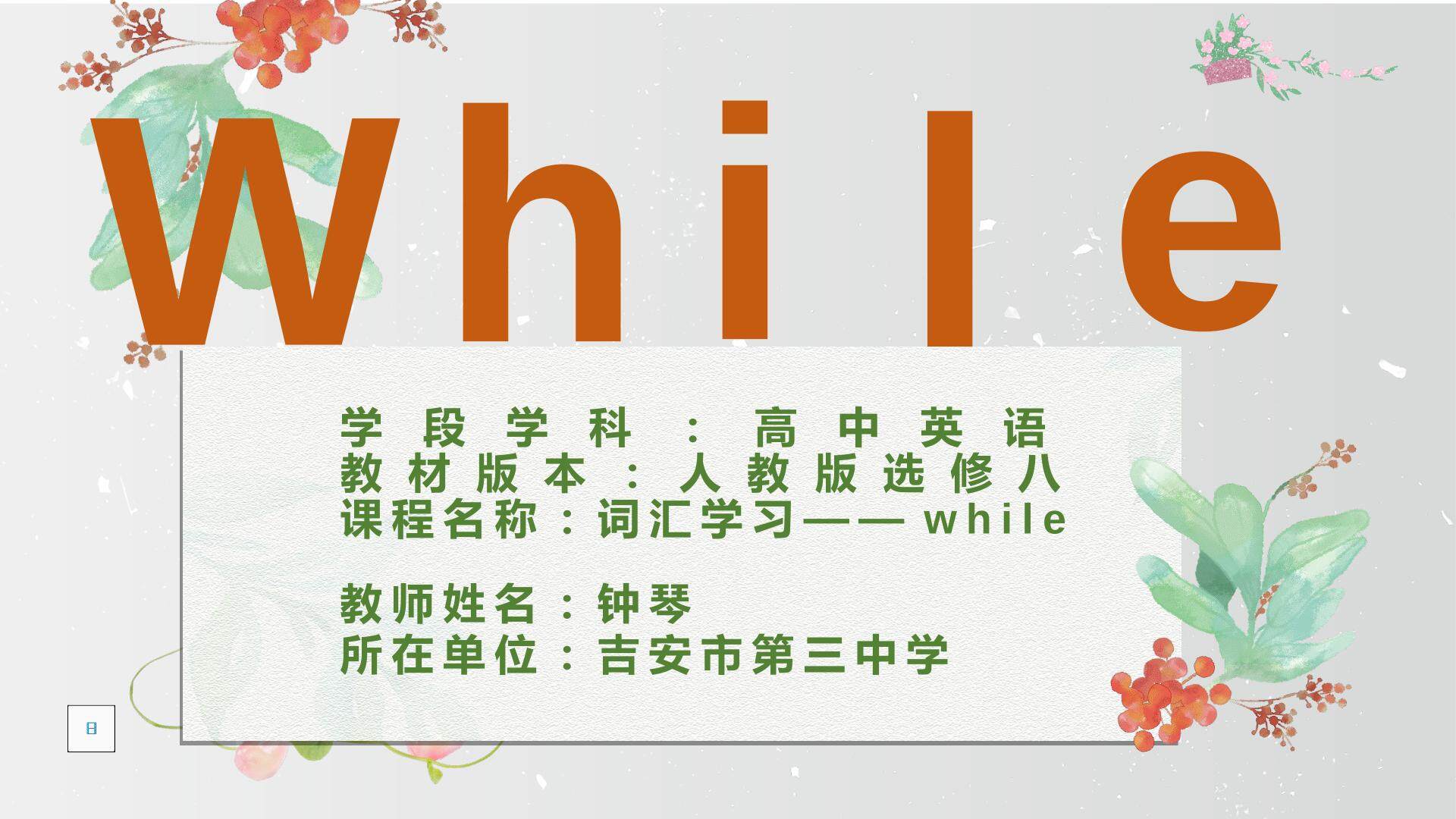 高中英语词汇while
