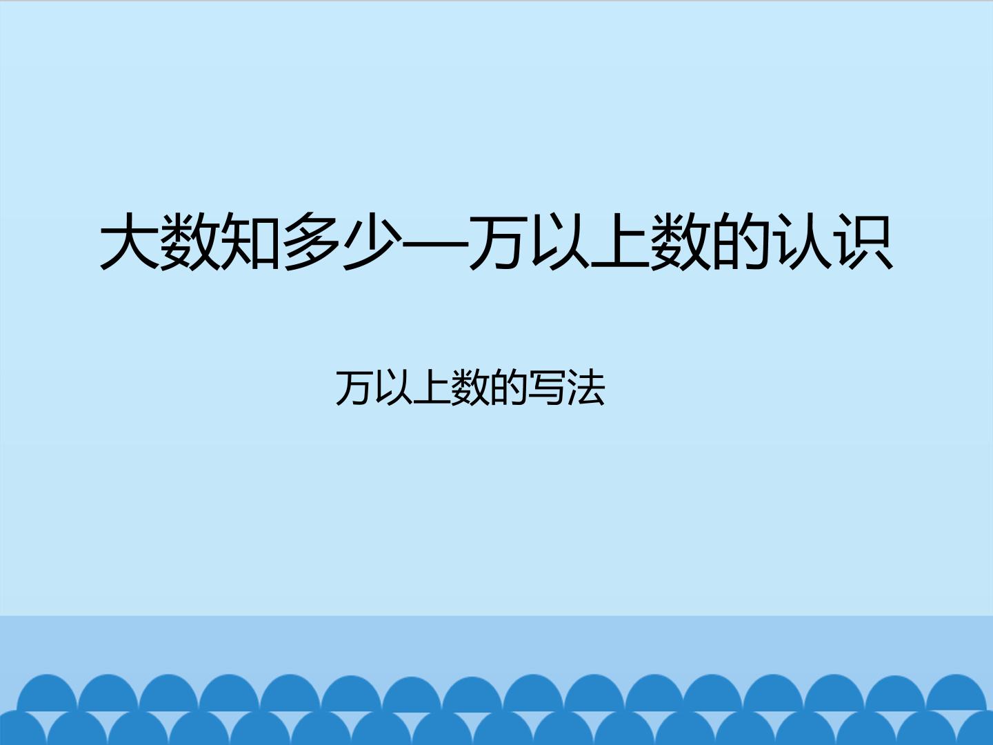 大数知多少—万以上数的认识-万以上数的写法_课件1