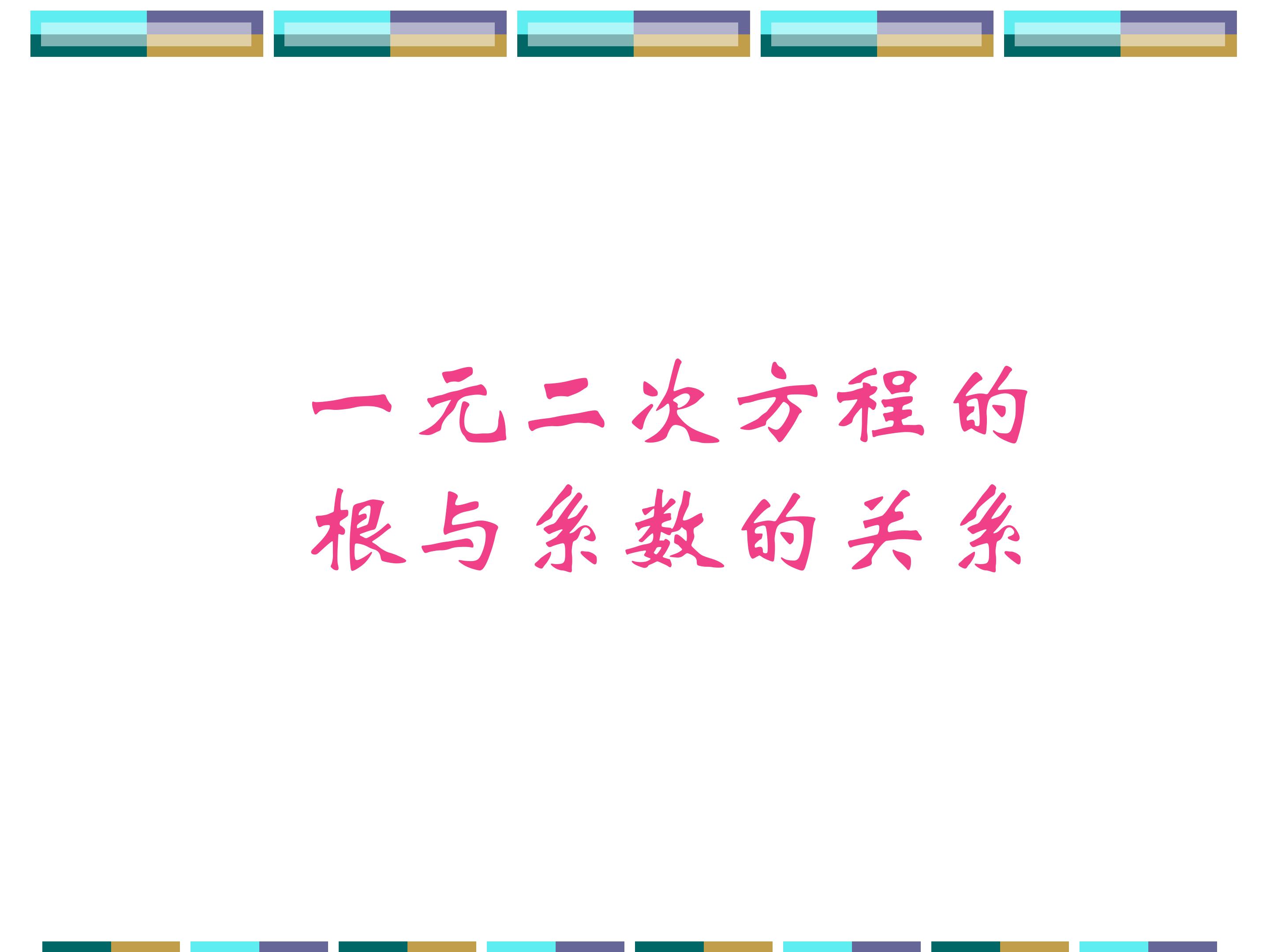 一元二次方程的根与系数的关系_课件1