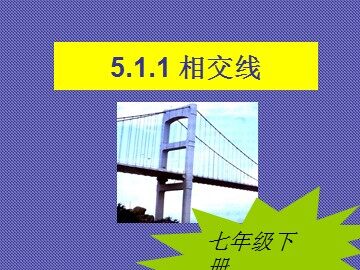 5.1.1 相交线