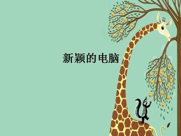 新颖的电脑_课件1