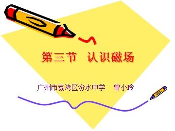 物理粤教版高二年级选修1-1第一章第3节教学课件