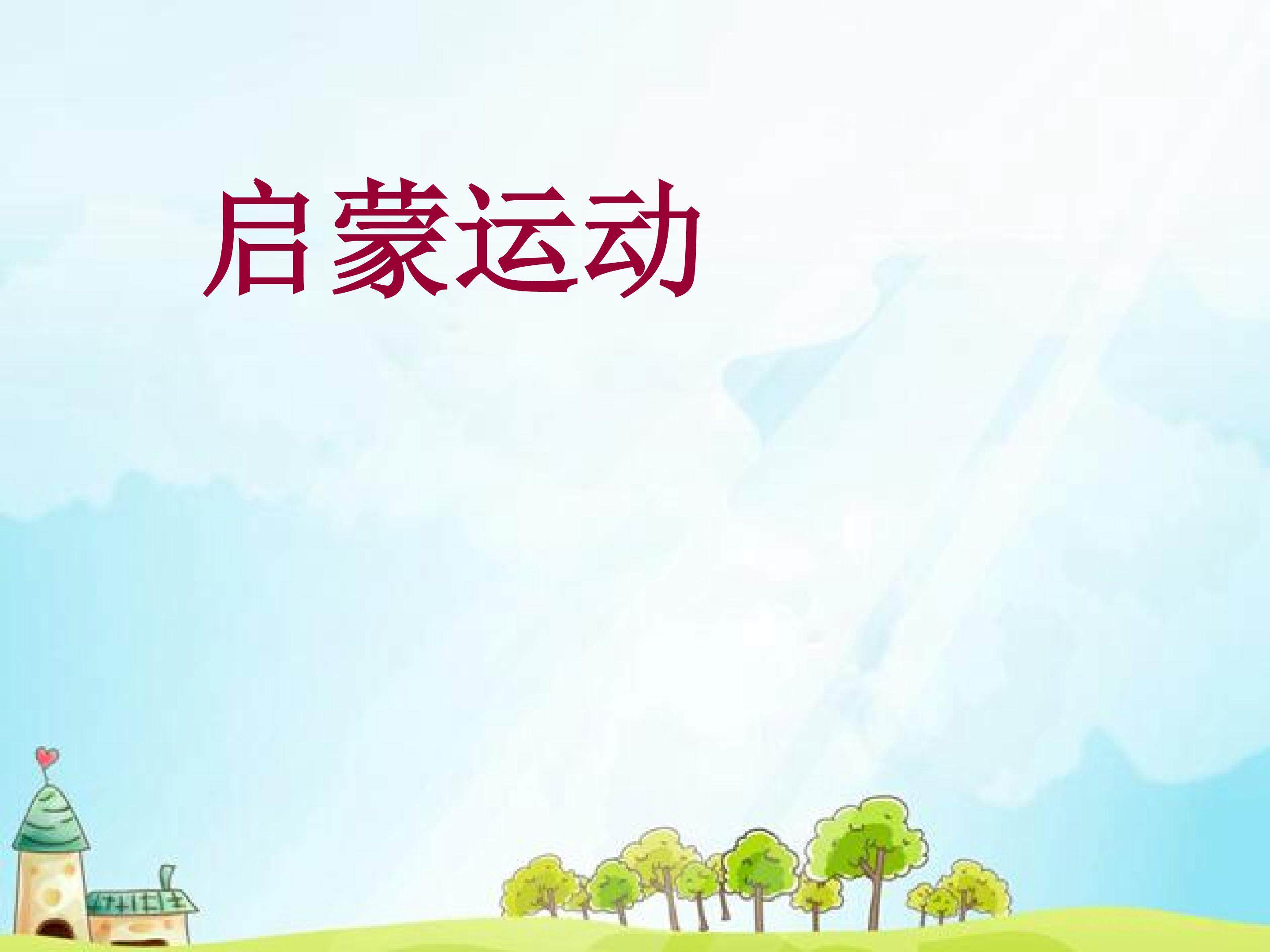 第7课《启蒙运动》