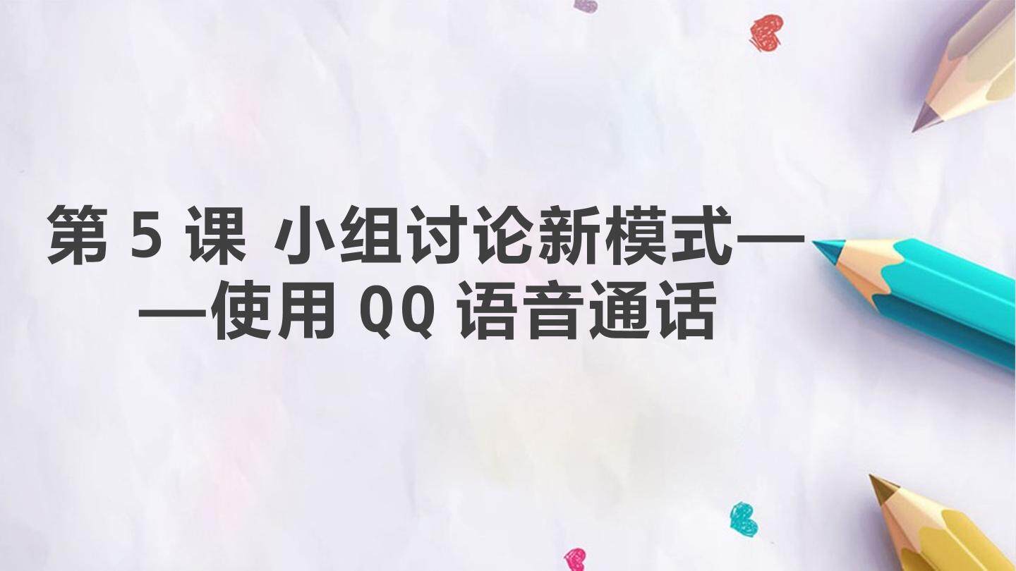 第一单元 第5课 小组讨论新模式—使用QQ语音通话