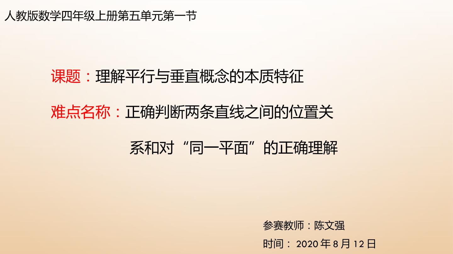 理解平行与垂直概念的本质特征