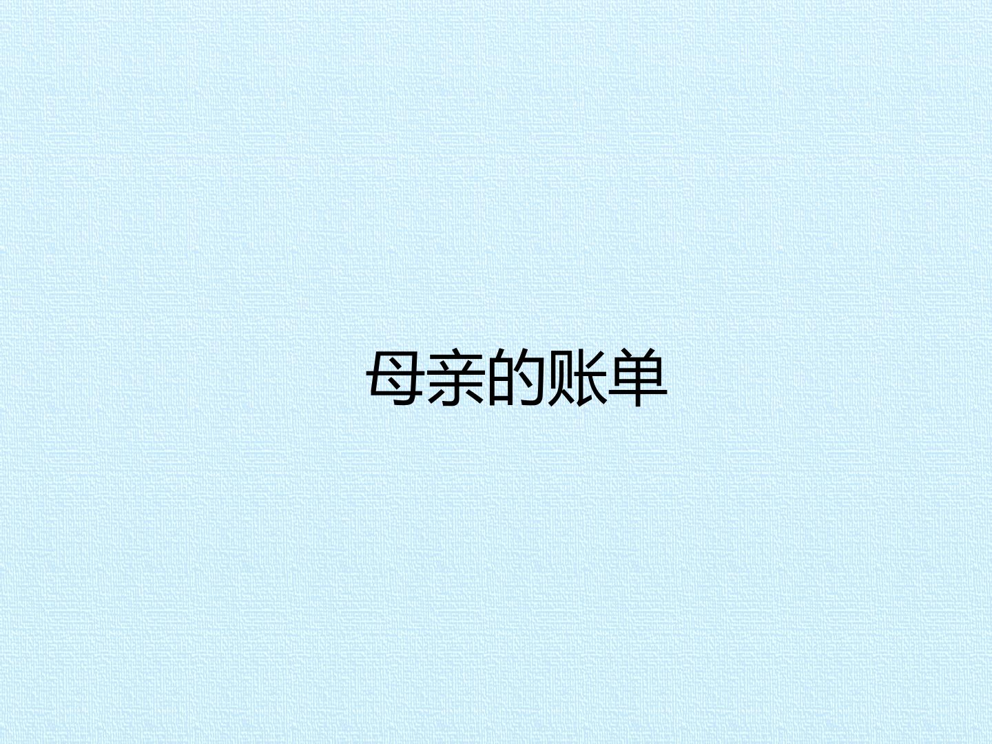 母亲的账单_课件1