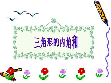 三角形的内角和