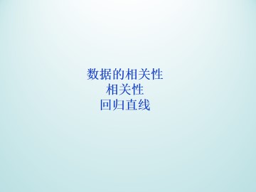 相关性_课件1