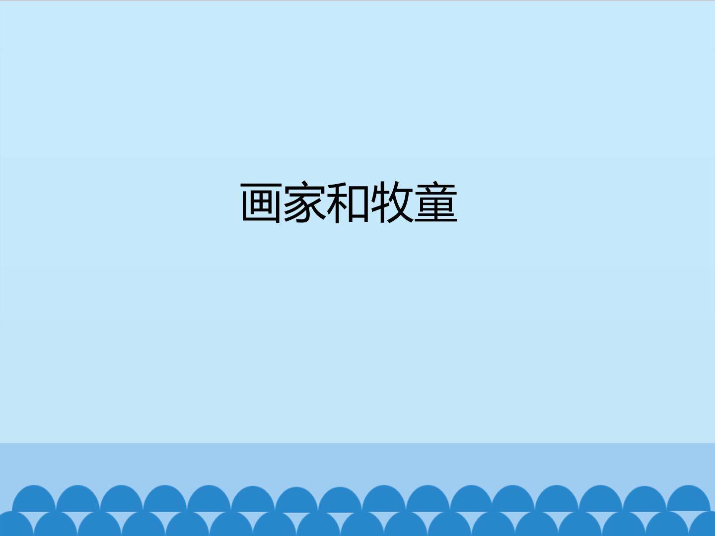 画家和牧童_课件1