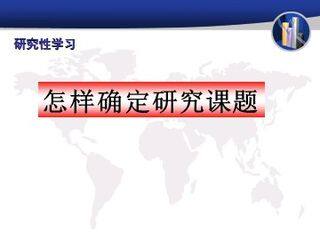 二、从问题到课题
