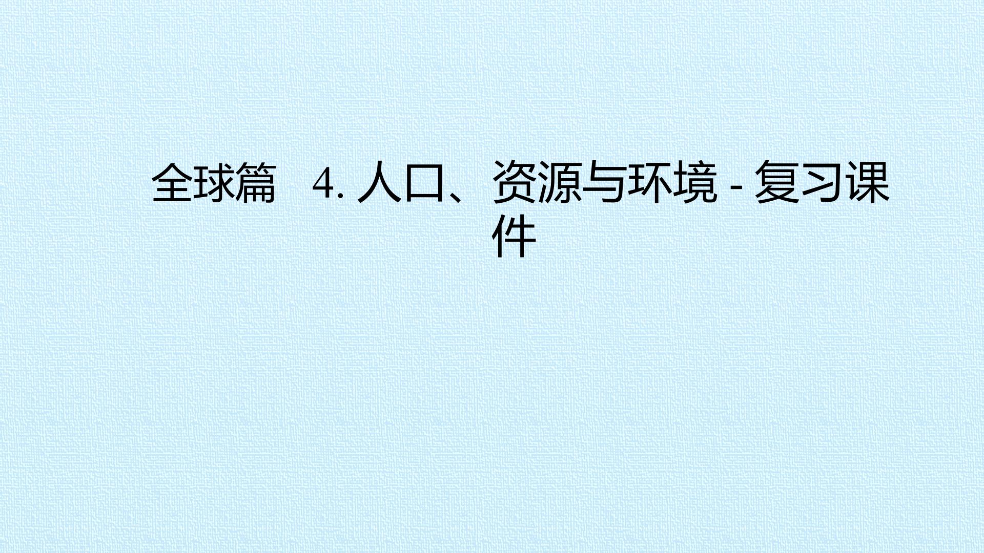 4.人口、资源与环境-复习课件