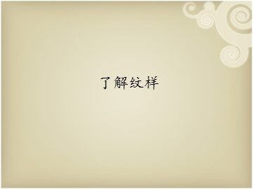 了解纹样_课件1