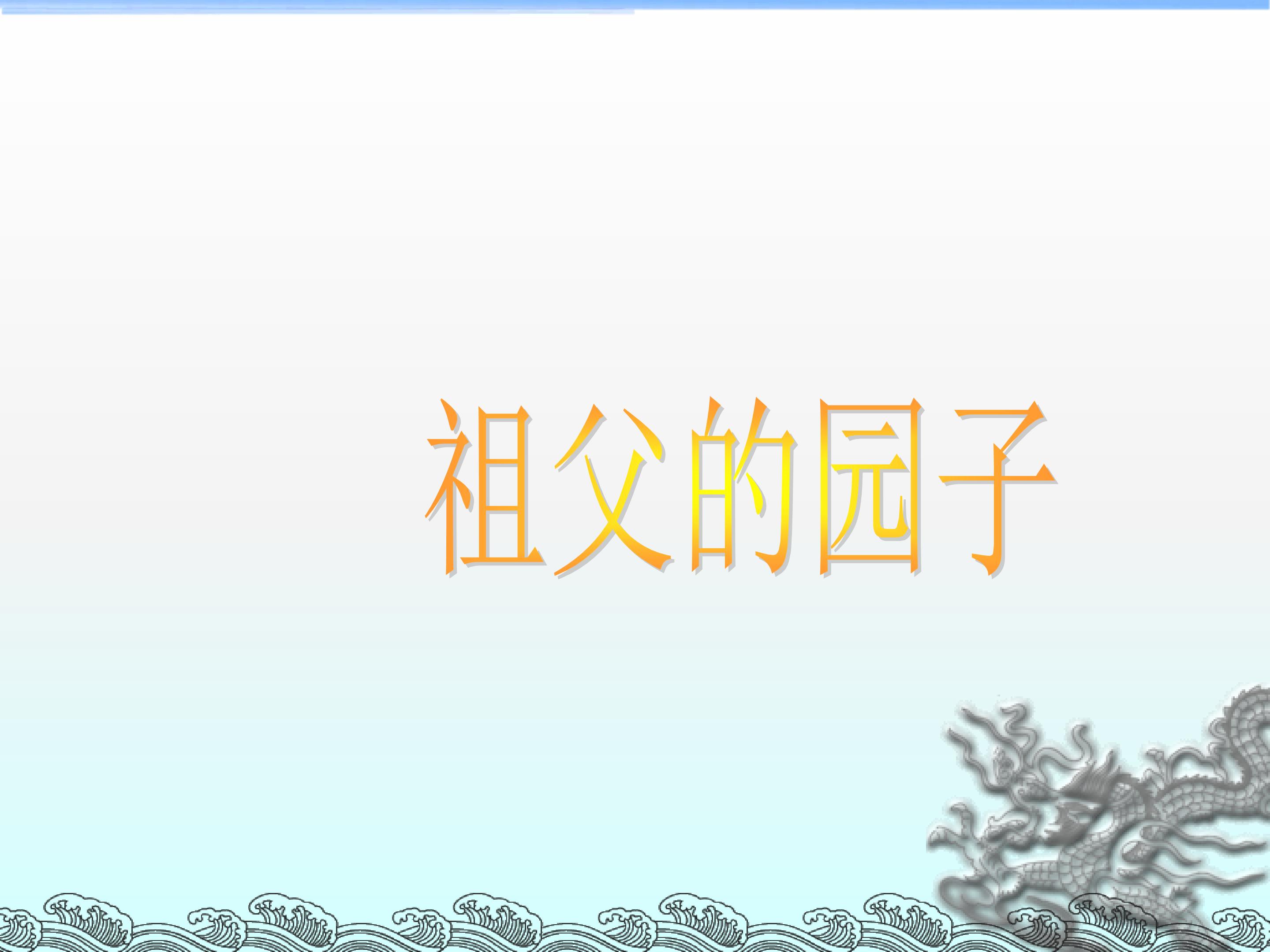 祖父的园子_课件9
