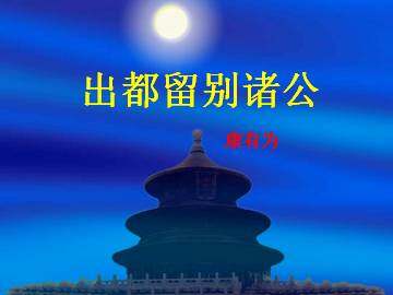 出都留别诸公_课件1
