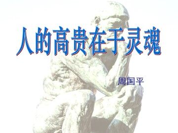 人的高贵在于灵魂_课件1