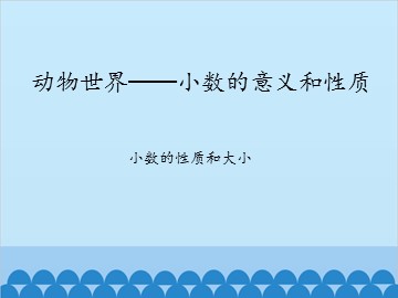 动物世界—小数的意义和性质-小数的性质和大小_课件1