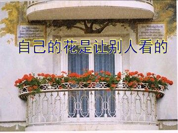 25 自己的花是让别人看的