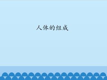 人体的组成_课件1