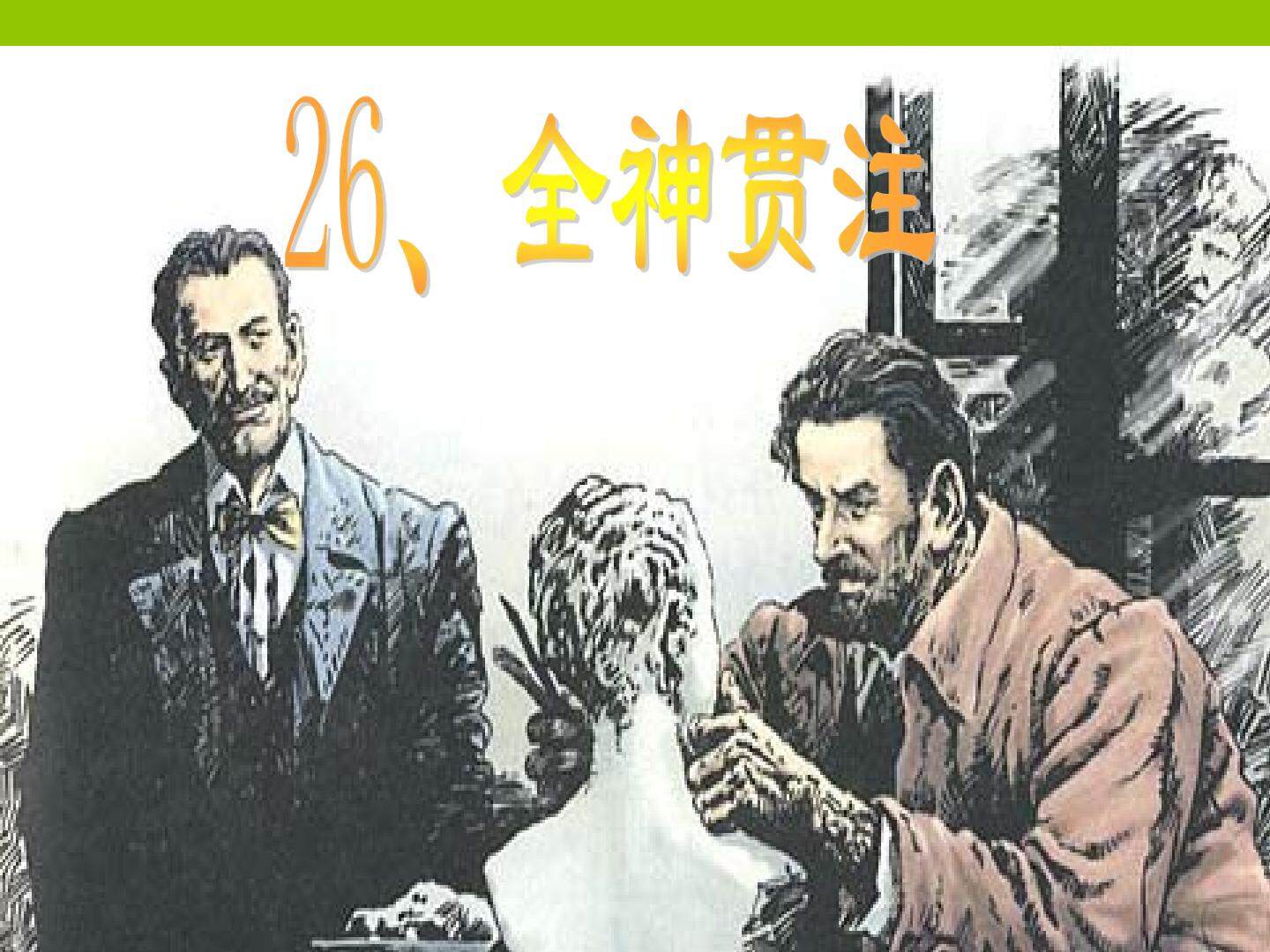 《全神贯注》
