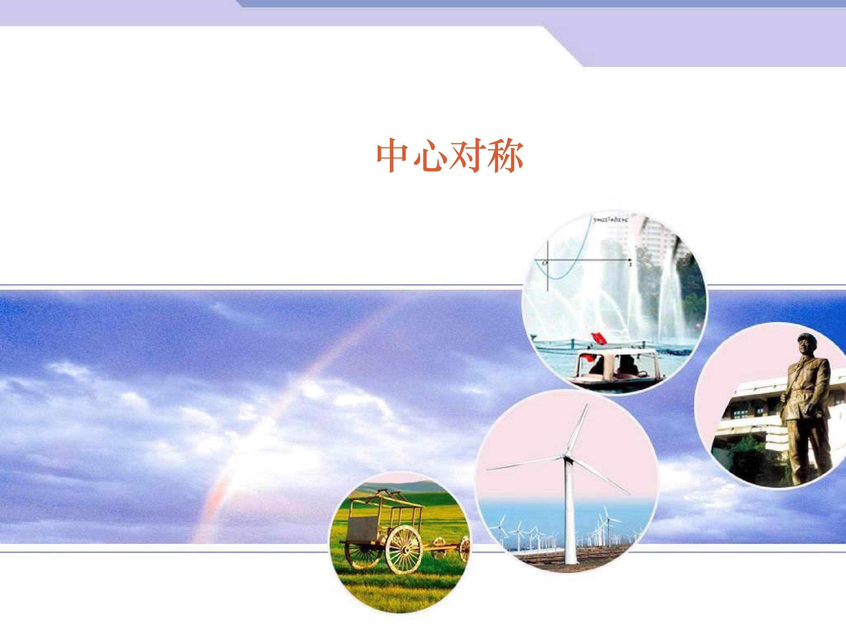 关于原点对称的点的坐标_课件4