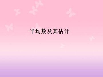 平均数及其估计_课件1