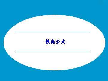 换底公式_课件1