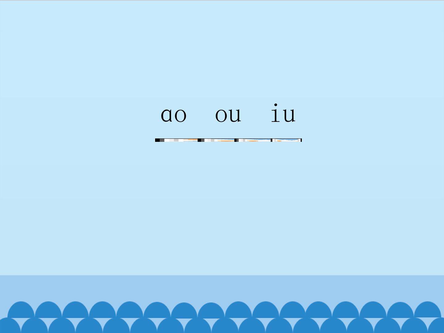 ao ou iu_课件1