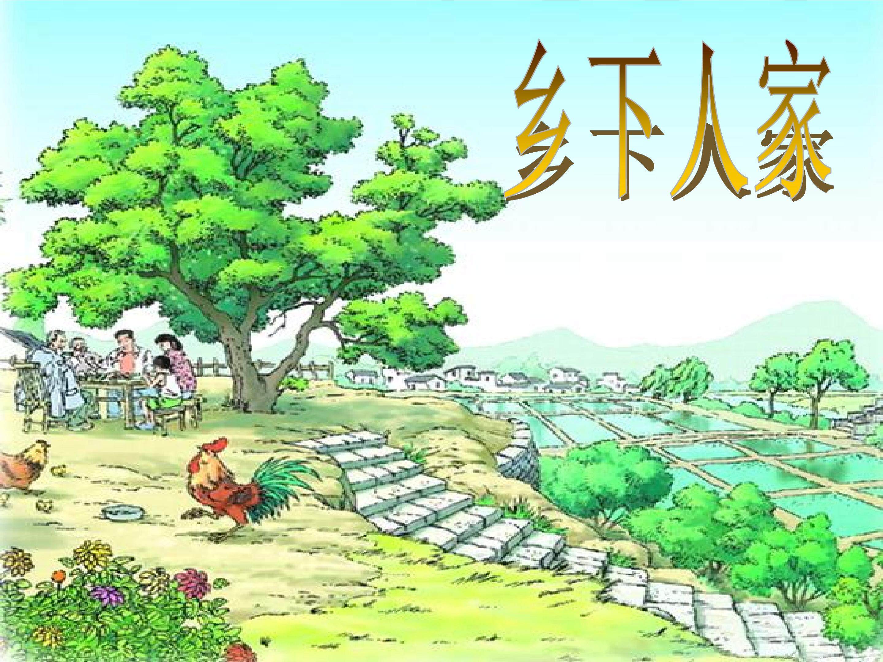 《乡下人家》
