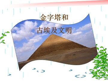 金字塔与古埃及文明_课件1
