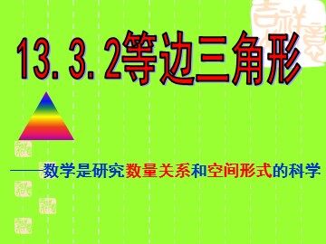 13.3.2等边三角形