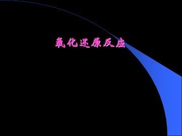 氧化还原反应_课件30
