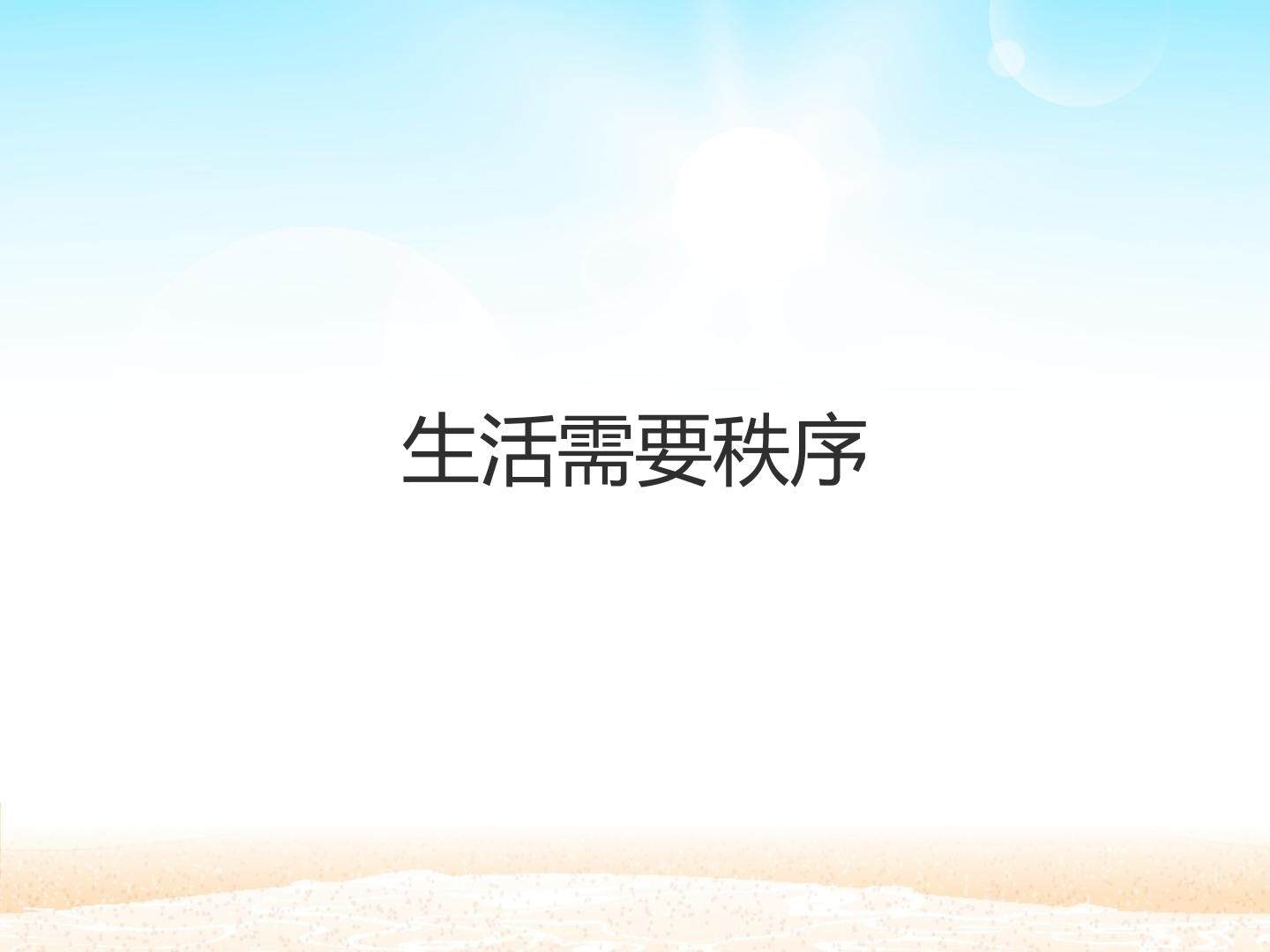 生活需要秩序_课件1
