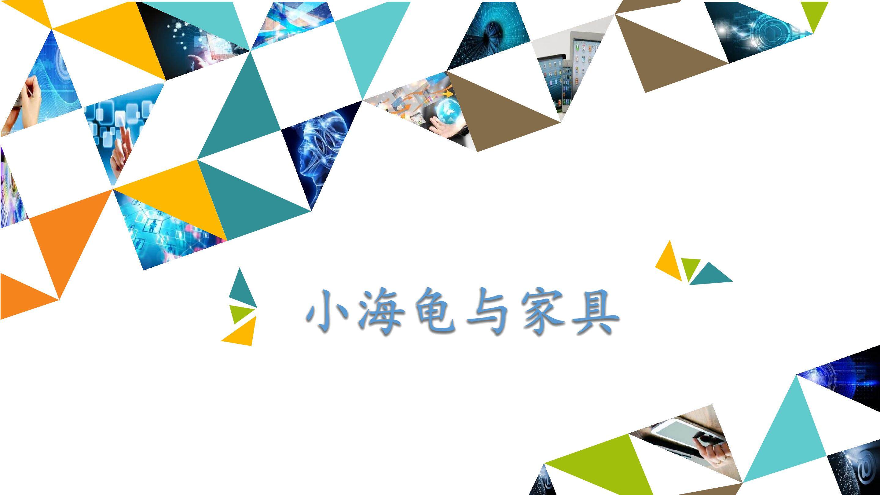 小海龟与家具_课件1
