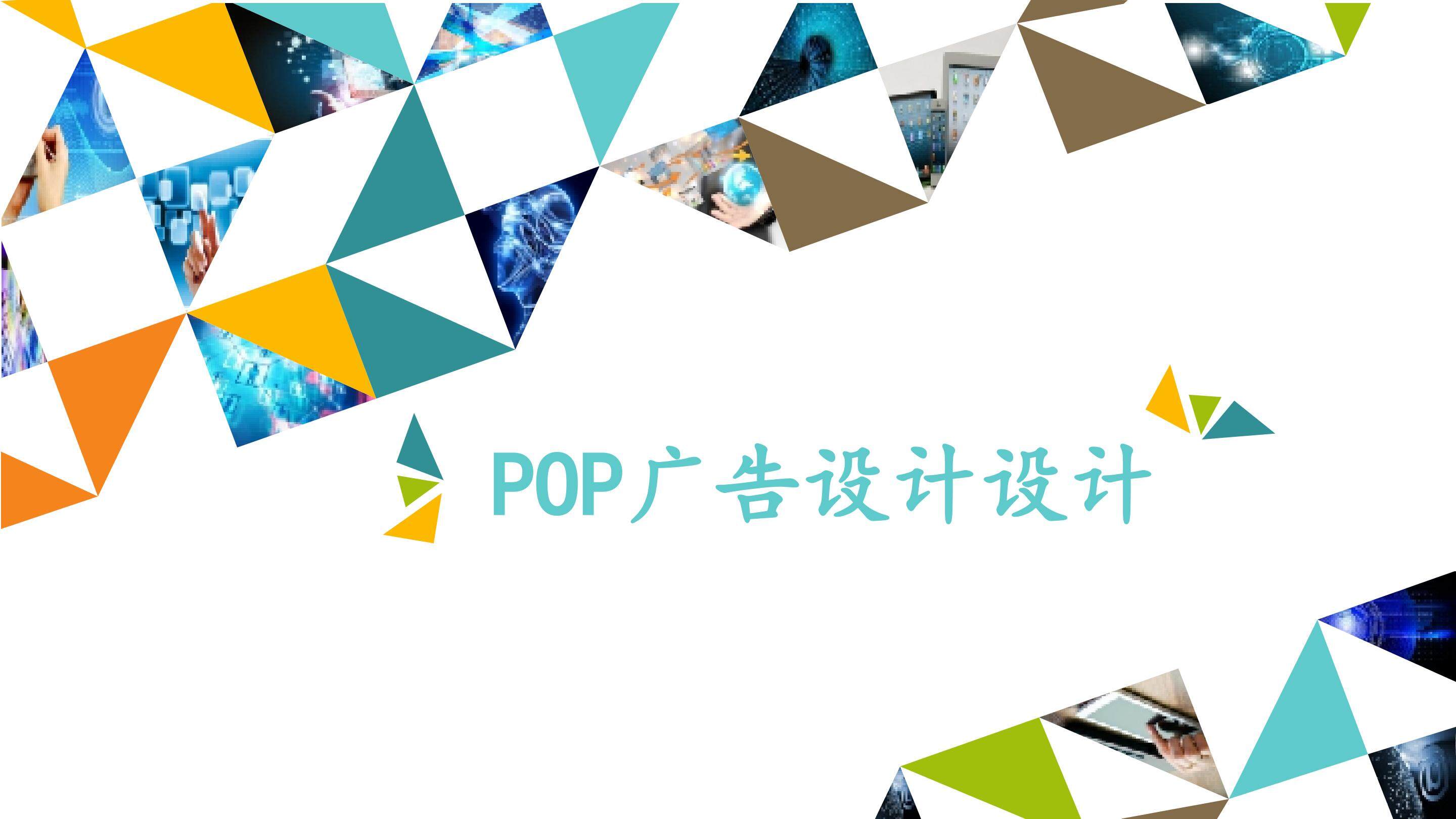 POP广告设计_课件1